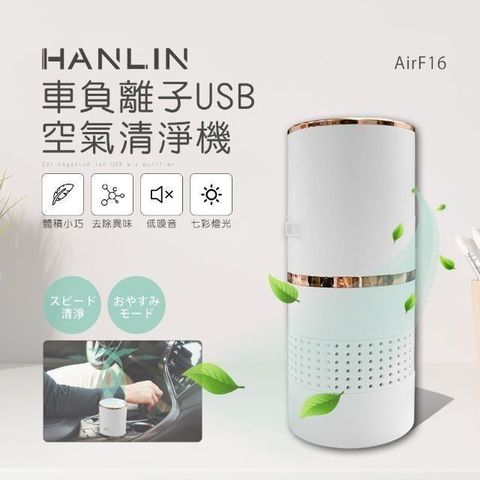 【南紡購物中心】 HANLIN-AirF16 車負離子USB空氣清淨機
