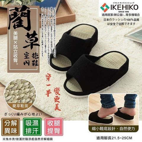 IKEHIKO 【南紡購物中心】 美腿收臀藺草室內拖鞋(9464129)