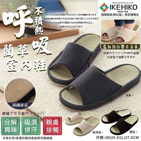 IKEHIKO 【南紡購物中心】 汗臭分解藺草室內拖鞋(9464131)