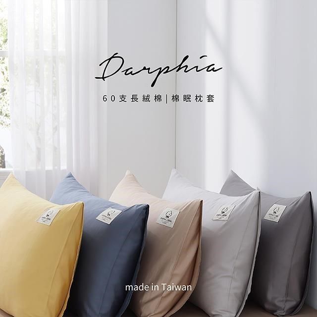 darphia 朵法亞 【南紡購物中心】 棉眠枕套 長絨純棉 枕頭套&nbsp; (1入)