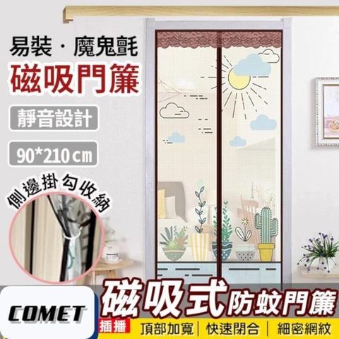 Comet 【南紡購物中心】 靜音磁吸防蚊門簾-仙人掌(YJB002)