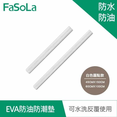 【南紡購物中心】 FaSoLa 多功能EVA防油防潮墊-白色圓點款