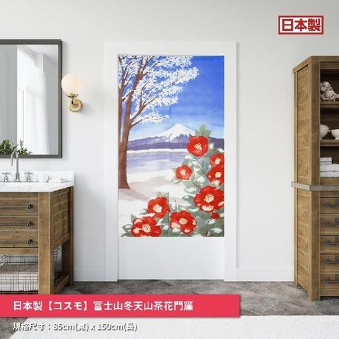 日本製【コスモ】長門簾《富士山冬天山茶花》