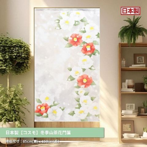 【南紡購物中心】 日本製長門簾《冬季山茶花》