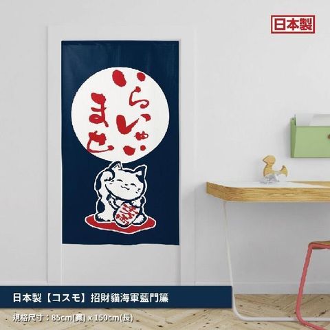 日本製【つなん】長門簾《招財貓》海軍藍