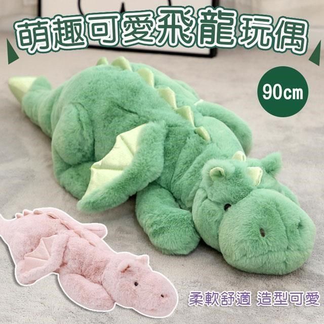  【南紡購物中心】 【shopping go】90cm 萌趣可愛飛龍玩偶 恐龍公仔 長條抱枕 毛絨玩偶 恐龍娃娃 生日 聖誕節禮物 龍年