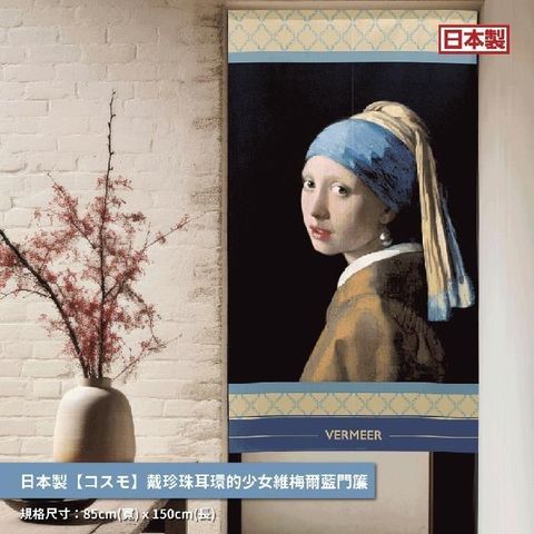【南紡購物中心】 日本製【】長門簾《戴珍珠耳環的少女》維梅爾藍