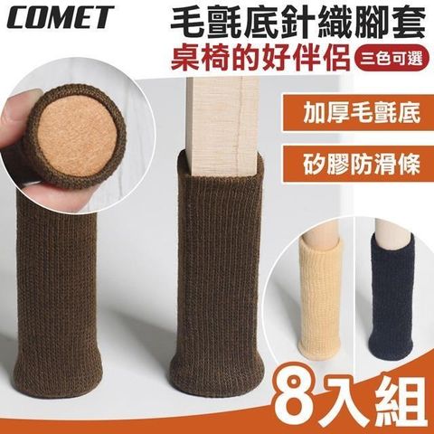 Comet 【南紡購物中心】 毛氈底針織腳套8入組(桌腳套 椅腳套 防刮腳套/TCLC-03)