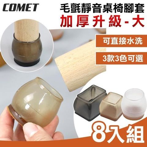 Comet 【南紡購物中心】 加厚升級毛氈靜音桌椅腳套8入組-大(桌腳套 椅腳套 防刮腳套/TCLC-01)