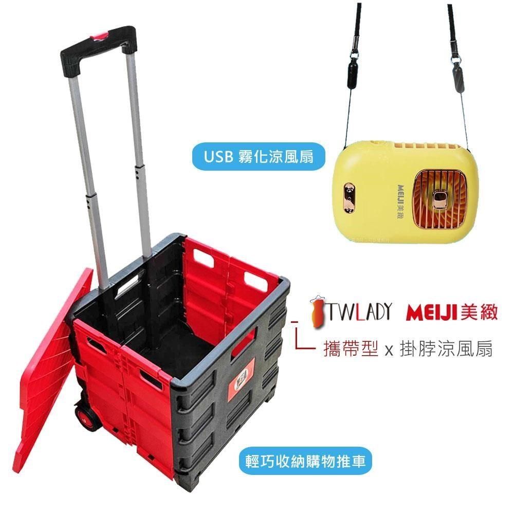 【南紡購物中心】 《野餐組》【TWLADY】摺疊購物推車+USB充電攜帶型霧化冷風扇AW100_BHFT0055