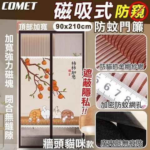 Comet 【南紡購物中心】 金剛網加密防蚊防偷窺磁吸門簾-牆頭貓咪(靜音門簾 免打孔門簾 防蚊門簾 磁釦門簾 磁吸門簾/YJB008)**居家必備阻擋蚊蟲安心入睡**