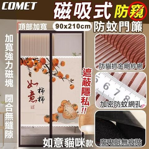 Comet 【南紡購物中心】 金剛網加密防蚊防偷窺磁吸門簾-如意貓(靜音門簾 免打孔門簾 防蚊門簾 磁釦門簾 磁吸門簾/YJB009)**居家必備阻擋蚊蟲安心入睡**