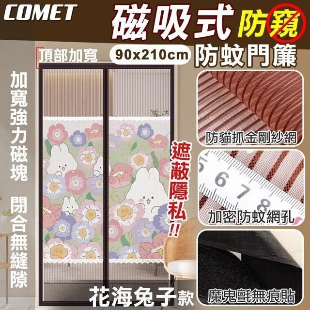 Comet 【南紡購物中心】 金剛網加密防蚊防偷窺磁吸門簾-花海兔子(靜音門簾 免打孔門簾 防蚊門簾 磁釦門簾 磁吸門簾/YJB013)**居家必備阻擋蚊蟲安心入睡**