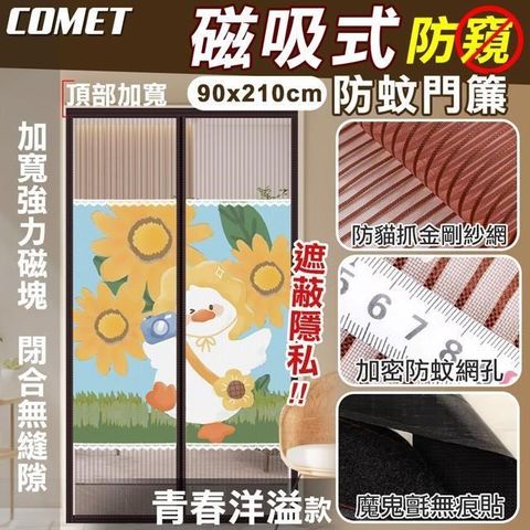 Comet 金剛網加密防蚊防偷窺磁吸門簾-青春洋溢(YJB011)