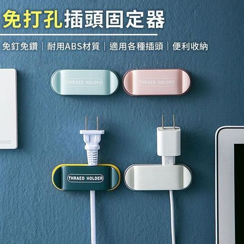 【EZlife】免打孔插頭固定器(同色4入/組)