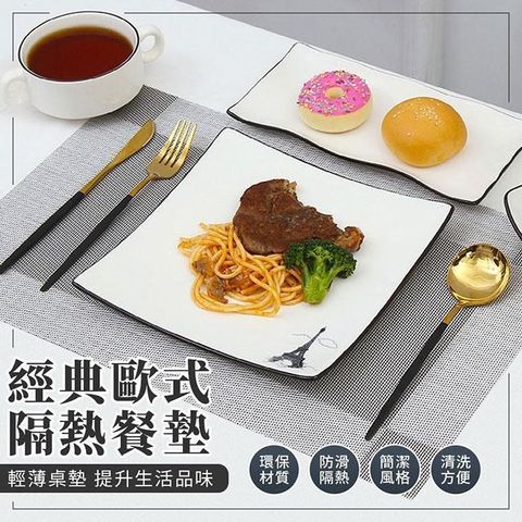 【EZlife】歐式易洗速乾隔熱餐墊(2入組)