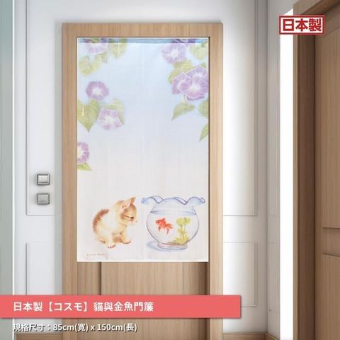 日本製【つなん】長門簾《貓與金魚》
