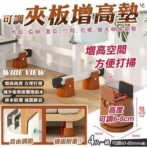 WIDE VIEW 可調節傢俱夾板增高腳座4入組(073)