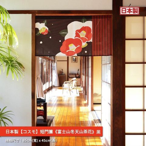 日本製【つなん】短門簾《山茶花》黑