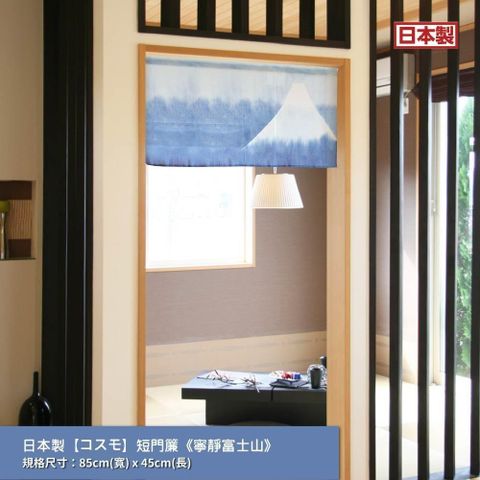 日本製【つなん】短門簾《寧靜富士山》