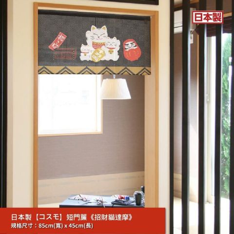 日本製【つなん】短門簾《招財貓達摩》