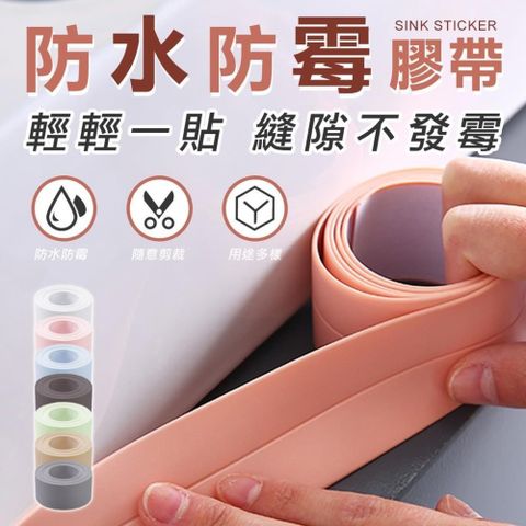2入組 防霉膠帶貼 防水膠條 防霉貼條 廚房浴室縫隙貼