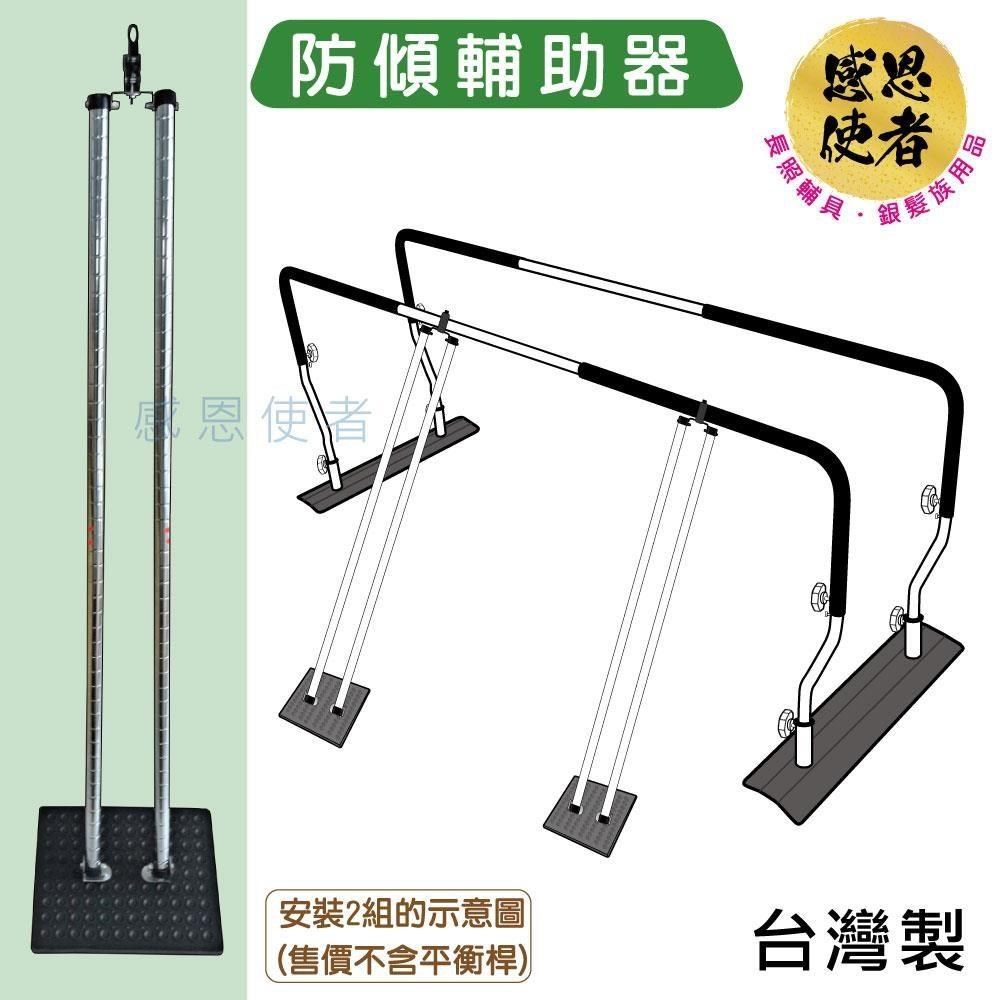 感恩使者 【南紡購物中心】 防傾輔助器 ZHTW2033-A (一組) 步行訓練平衡桿專用-台灣製