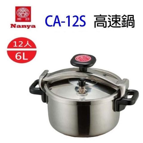 NYPI 南亞 【南紡購物中心】  CA-12S 不鏽鋼 6L 高速鍋