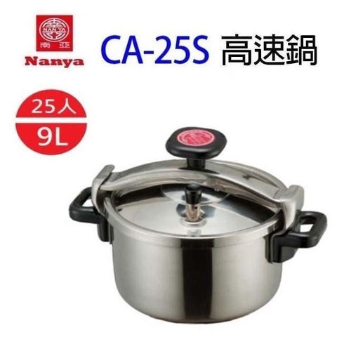 NYPI 南亞 【南紡購物中心】  CA-25S  不鏽鋼 9L 高速鍋