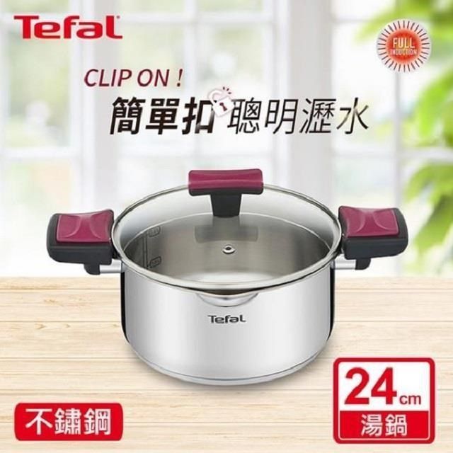 Tefal 特福 【南紡購物中心】 法國 香頌不鏽鋼系列聰明瀝水24CM雙耳湯鍋(加蓋)SE-G7234674