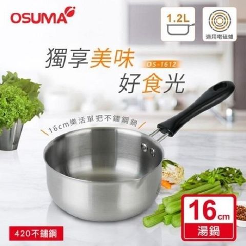 【南紡購物中心】日本OSUMA 16CM不鏽鋼樂活單把湯鍋(適用電磁爐)OS-OS-1612