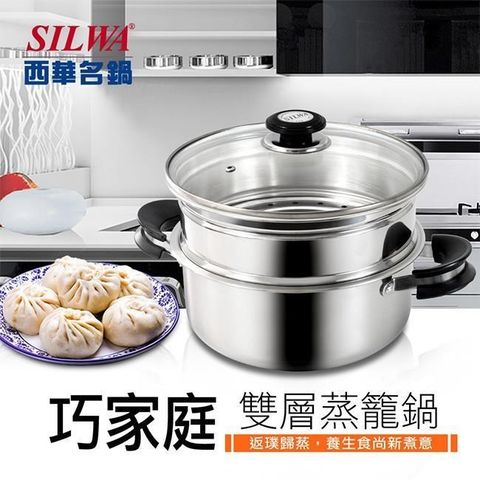 SILWA 西華 【南紡購物中心】 巧家庭304不鏽鋼雙層珍瓏鍋/蒸籠火鍋26cm (IH/電磁爐適用