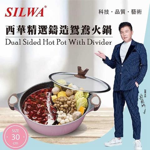 【南紡購物中心】 【SILWA 西華】精選鑄造鴛鴦火鍋30cm