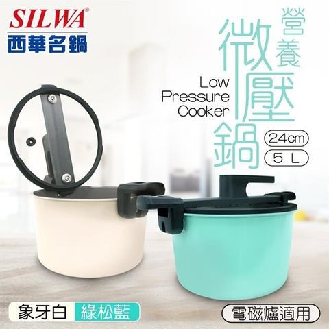 【南紡購物中心】 【SILWA 西華】營養微壓鍋24cm