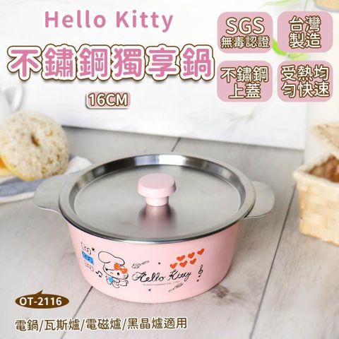 【南紡購物中心】 【HELLO KITTY】不鏽鋼獨享鍋 16cm (附蓋) 台灣製 OT-2116