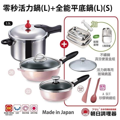 【朝日調理器】零秒活力鍋(L)+全能平底鍋(L)(S)+便當套組