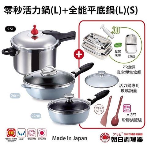【朝日調理器】零秒活力鍋(L)+全能平底鍋(L)(S)+便當套組