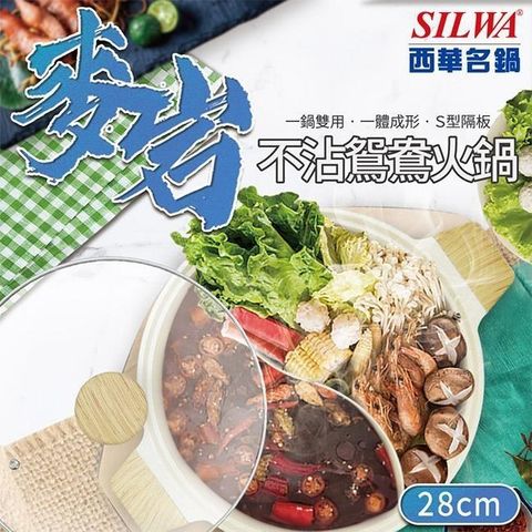 【南紡購物中心】 【SILWA 西華】麥岩不沾鴛鴦火鍋28cm