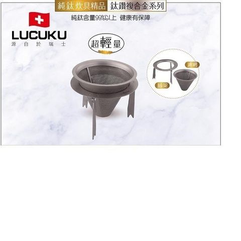 【南紡購物中心】 【LUCUKU】鈦鑽濾網架  TI-040