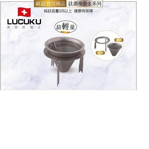 LUCUKU 【南紡購物中心】 鈦鑽濾網架  TI-040