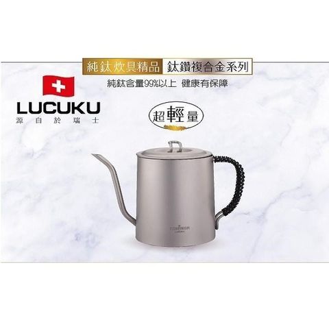 【南紡購物中心】 【LUCUKU】鈦鑽咖啡壺  TI-039