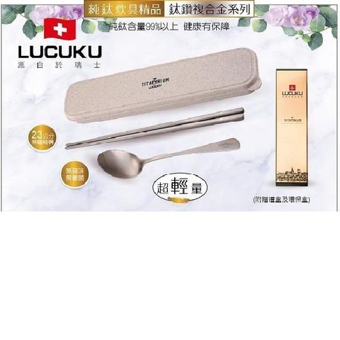 LUCUKU 【南紡購物中心】 鈦鑽2入(筷+匙)禮盒組-014-1