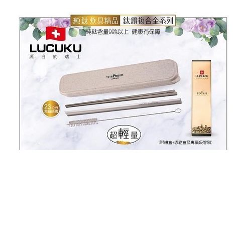 【南紡購物中心】 【LUCUKU】鈦鑽吸管12mm +鈦快樂禮盒 TI-033