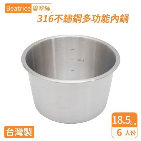 Beatrice碧翠絲316不鏽鋼多功能內鍋-6人份