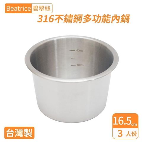 Beatrice碧翠絲316不鏽鋼多功能內鍋-3人份