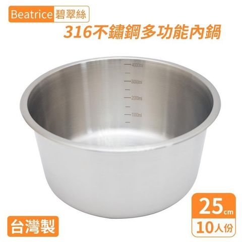 Beatrice 碧翠絲 【南紡購物中心】 316不鏽鋼多功能內鍋-10人份