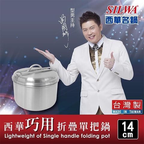 【南紡購物中心】 SILWA 西華 304不鏽鋼巧用折疊單把鍋14cm