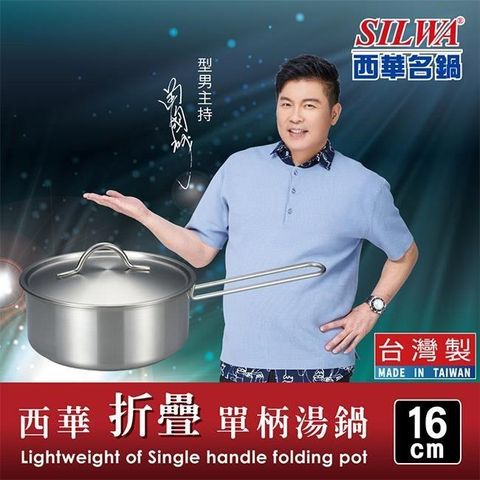【南紡購物中心】 SILWA 西華 304不鏽鋼折疊單柄湯鍋16cm