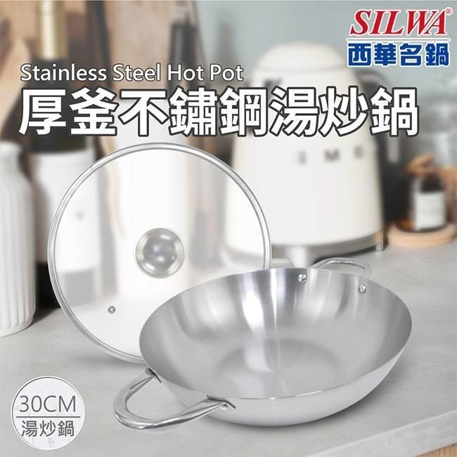 SILWA 西華 【南紡購物中心】 厚釜不鏽鋼湯炒鍋30cm-含蓋