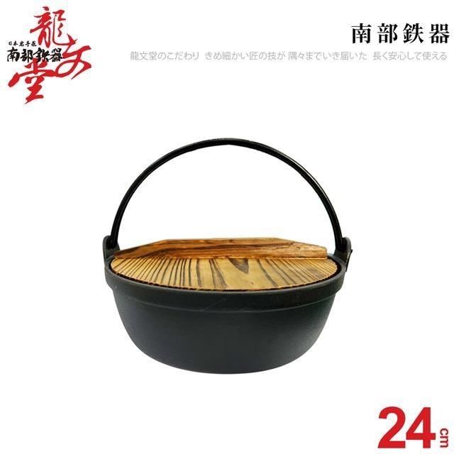  【南紡購物中心】 龍文堂鑄鐵鍋24CM   (3L)